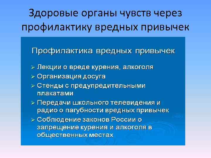 Здоровые органы чувств через профилактику вредных привычек 