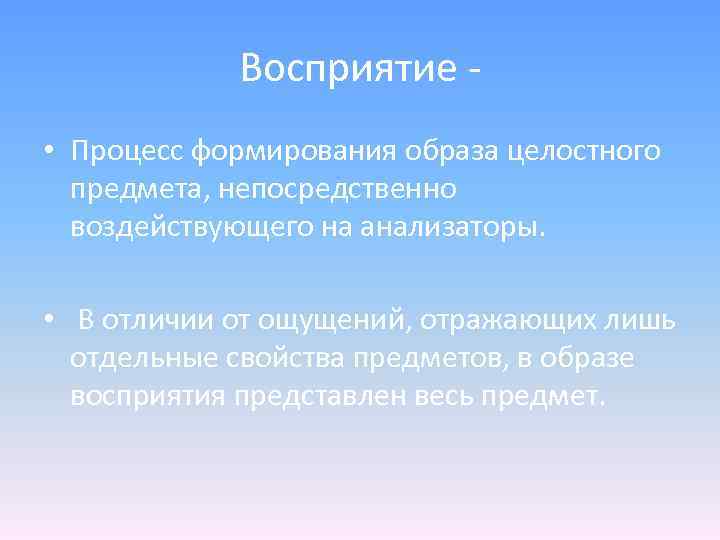Восприятие - • Процесс формирования образа целостного предмета, непосредственно воздействующего на анализаторы. • В