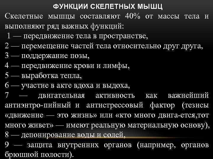 ФУНКЦИИ СКЕЛЕТНЫХ МЫШЦ Скелетные мышцы составляют 40% от массы тела и выполняют ряд важных