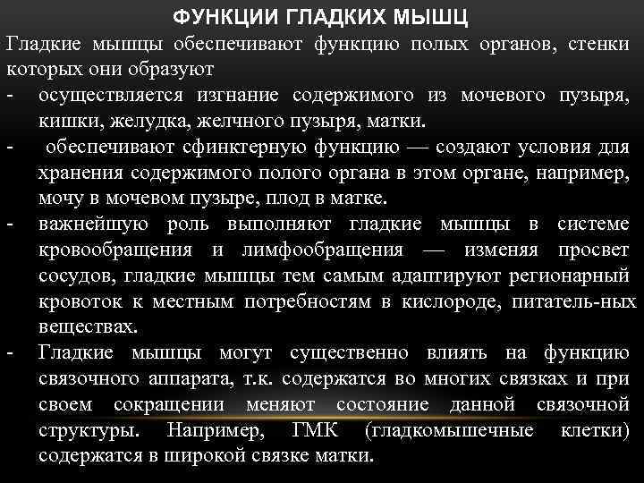 ФУНКЦИИ ГЛАДКИХ МЫШЦ Гладкие мышцы обеспечивают функцию полых органов, стенки которых они образуют осуществляется