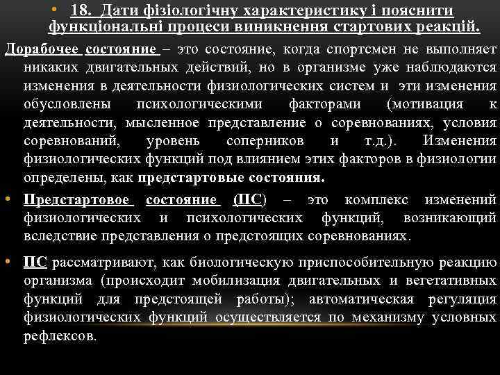  • 18. Дати фізіологічну характеристику і пояснити функціональні процеси виникнення стартових реакцій. Дорабочее