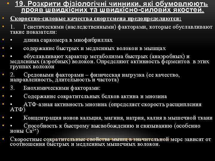  • 19. Розкрити фізіологічні чинники, які обумовлюють прояв швидкісних та швидкісно-силових якостей. •