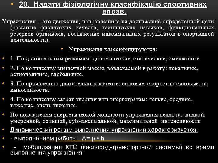  • 20. Надати фізіологічну класифікацію спортивних вправ. Упражнения – это движения, направленные на