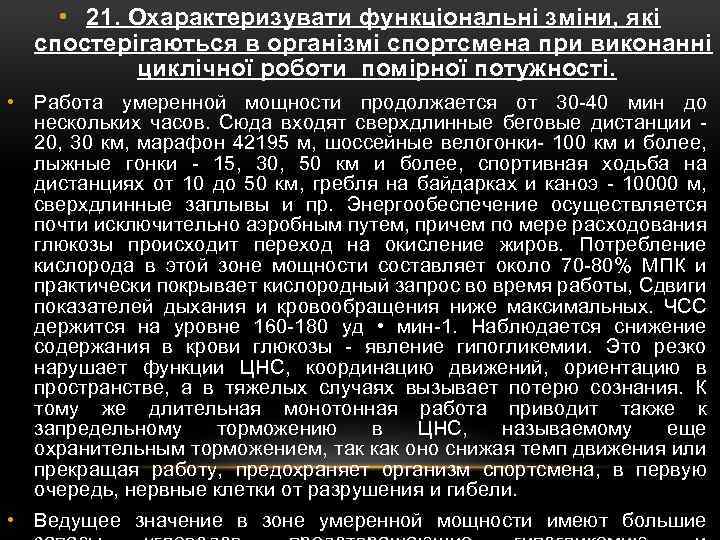  • 21. Охарактеризувати функціональні зміни, які спостерігаються в організмі спортсмена при виконанні циклічної