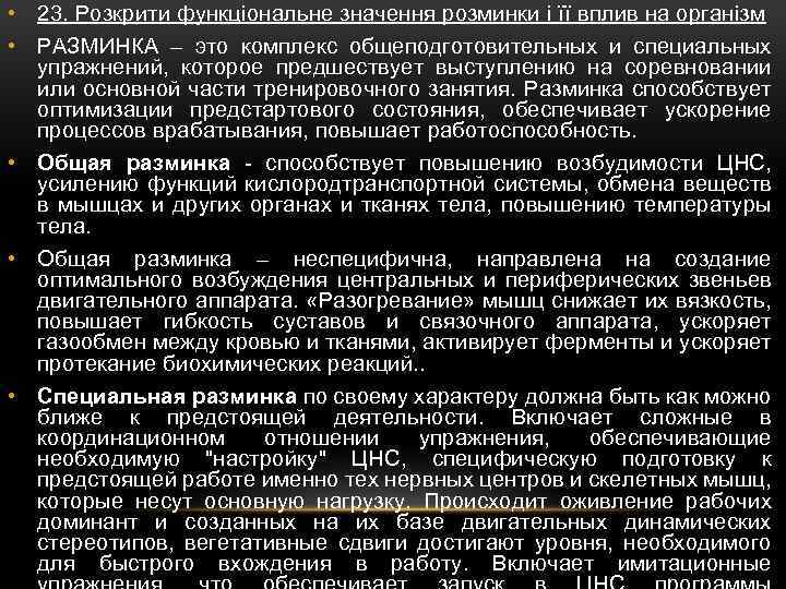  • 23. Розкрити функціональне значення розминки і її вплив на організм • РАЗМИНКА