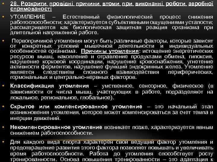  • 28. Розкрити провідні причини втоми при виконанні роботи аеробної спрямованості • УТОМЛЕНИЕ