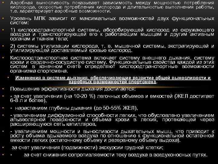  • Аэробная выносливость показывает зависимость между мощностью потребления кислорода, скоростью потребления кислорода и