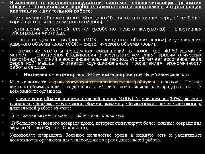  • • • Изменения в сердечно-сосудистой системе, обеспечивающие развитие общей выносливости и аэробных