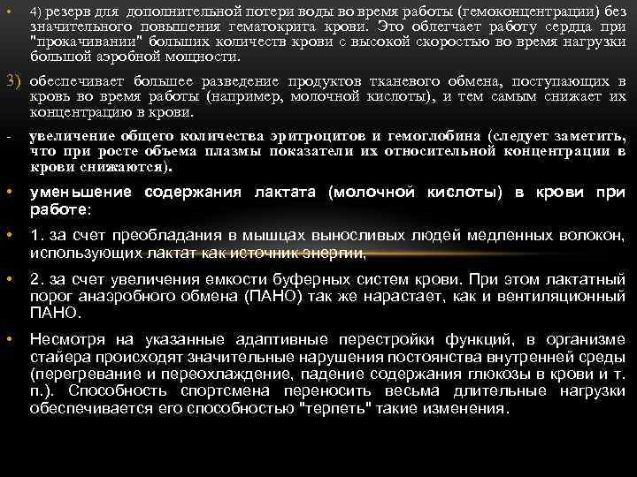  • 4) резерв для дополнительной потери воды во время работы (гемоконцентрации) без значительного