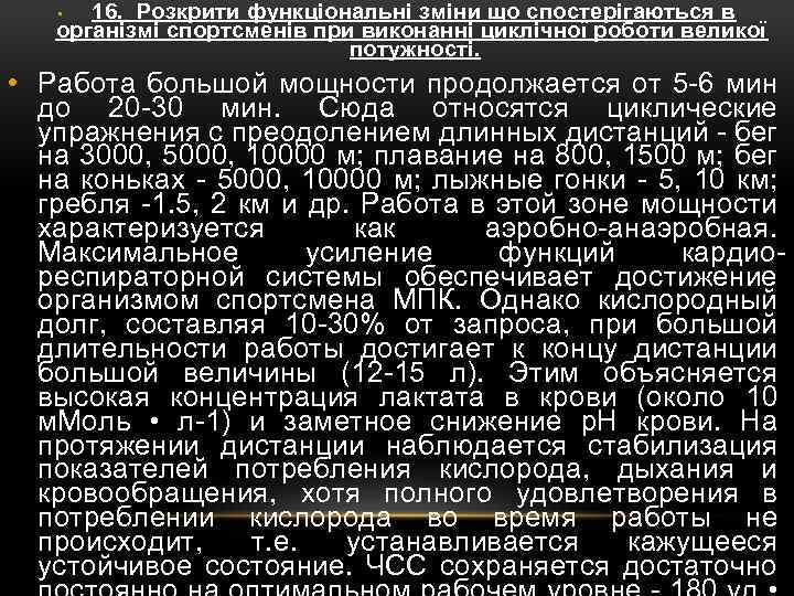 Розкрити функціональні зміни що спостерігаються в організмі спортсменів при виконанні циклічної роботи великої потужності.