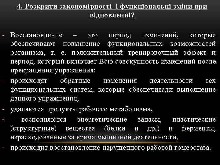 4. Розкрити закономірності і функціональні зміни при відновленні? Восстановление – это период изменений, которые