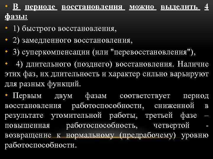  • В периоде восстановления можно выделить 4 фазы: • 1) быстрого восстановления, •