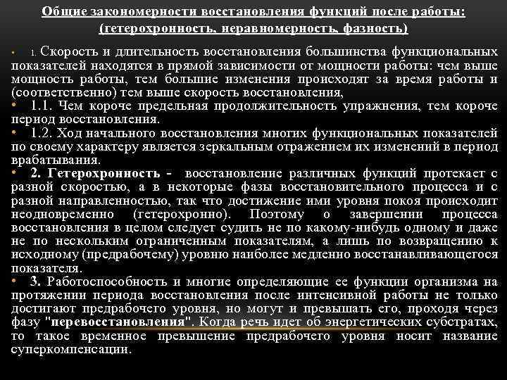 Общие закономерности восстановления функций после работы: (гетерохронность, неравномерность, фазность) Скорость и длительность восстановления большинства