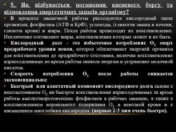  • 5. Як відбувається погашення кисневого відновлення енергетичних запасів організму? боргу та •