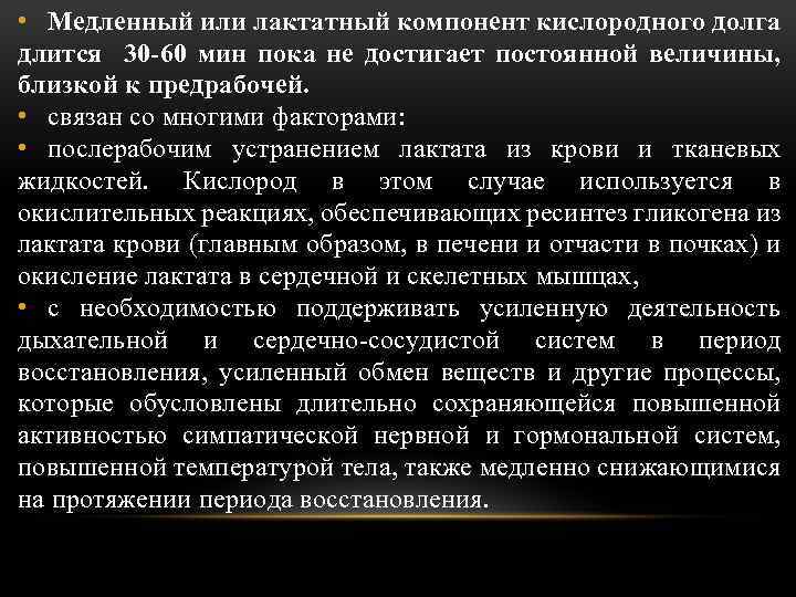  • Медленный или лактатный компонент кислородного долга длится 30 -60 мин пока не