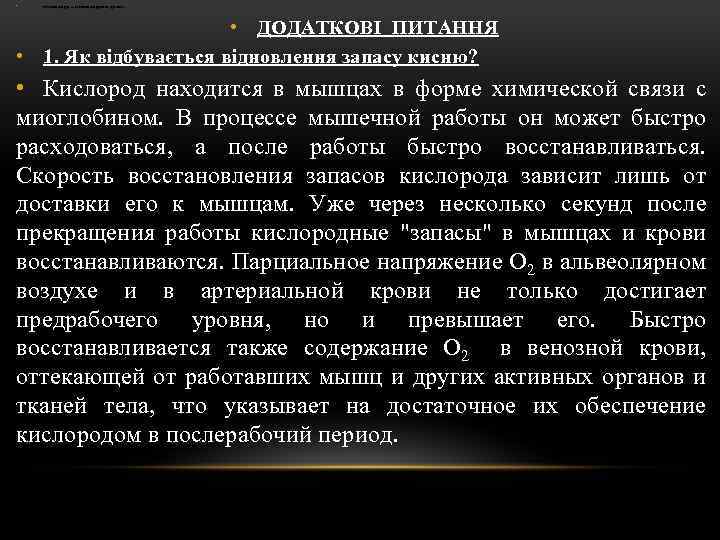  • кислорода – кислородном долге. • ДОДАТКОВІ ПИТАННЯ • 1. Як відбувається відновлення