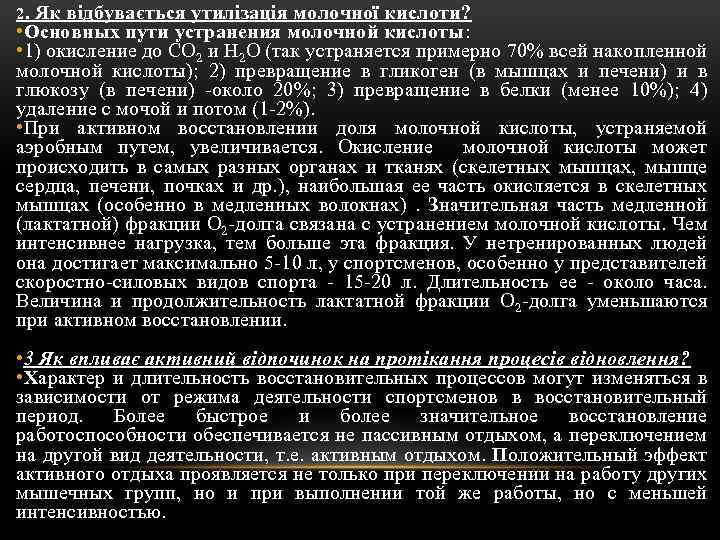 Як відбувається утилізація молочної кислоти? • Основных пути устранения молочной кислоты: • 1) окисление