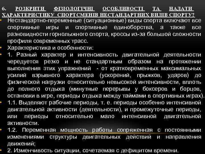 6. РОЗКРИТИ ФІЗІОЛОГІЧНІ ОСОБЛИВОСТІ ТА НАДАТИ ХАРАКТЕРИСТИКУ СПОРТСМЕНІВ НЕСТАНДАРТНИХ ВИДІВ СПОРТУ? • Нестандартно-переменные (ситуационные)