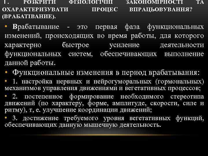 1. РОЗКРИТИ ФІЗІОЛОГІЧНІ ОХАРАКТЕРИЗУВАТИ ПРОЦЕС (ВРАБАТІВАНИЕ). ЗАКОНОМІРНОСТІ ТА ВПРАЦЬОВУВАННЯ? • Врабатывание это первая фаза