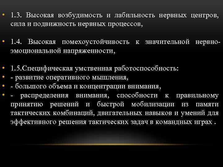  • 1. 3. Высокая возбудимость и лабильность нервных центров, сила и подвижность нервных