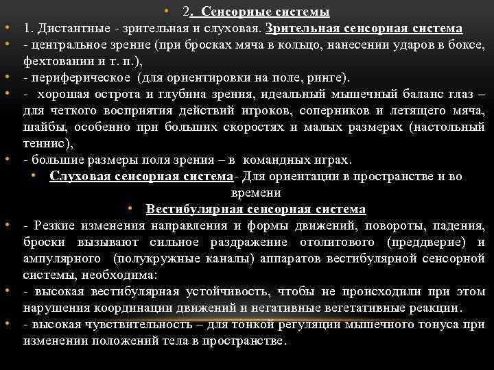  • • • 2. Сенсорные системы 1. Дистантные зрительная и слуховая. Зрительная сенсорная