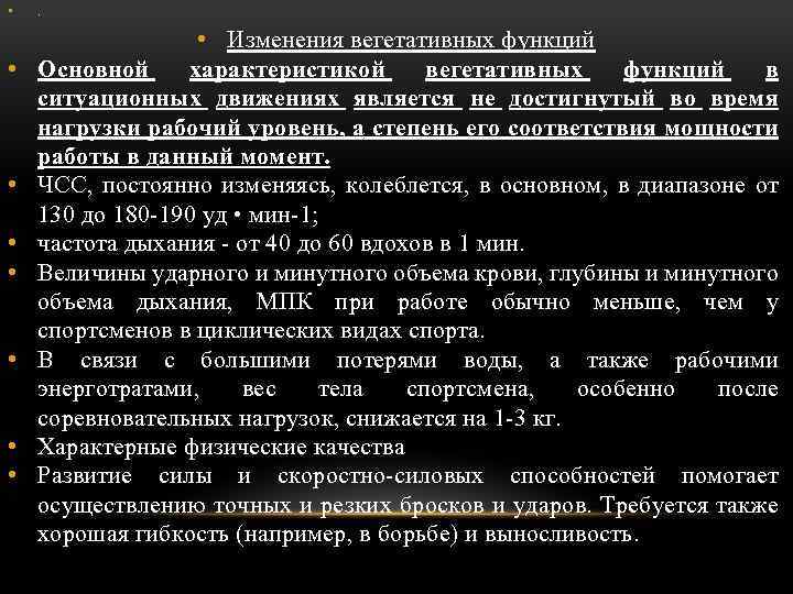  • • Изменения вегетативных функций Основной характеристикой вегетативных функций в ситуационных движениях является