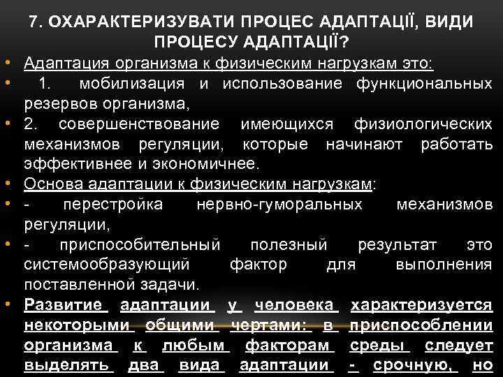  • • 7. ОХАРАКТЕРИЗУВАТИ ПРОЦЕС АДАПТАЦІЇ, ВИДИ ПРОЦЕСУ АДАПТАЦІЇ? Адаптация организма к физическим