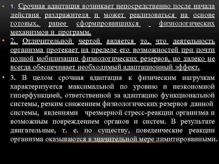 1. Срочная адаптация возникает непосредственно после начала действия раздражителя и может реализоваться на основе