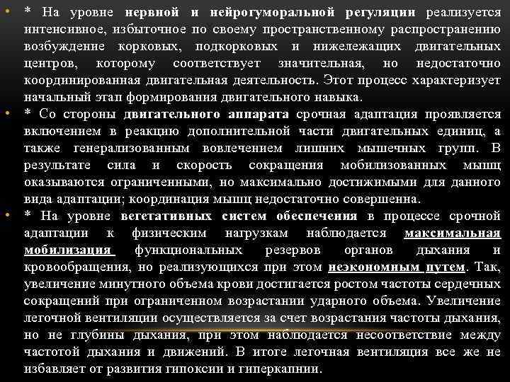  • * На уровне нервной и нейрогуморальной регуляции реализуется интенсивное, избыточное по своему