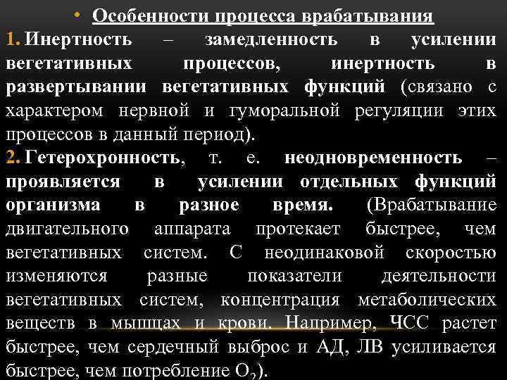  • Особенности процесса врабатывания 1. Инертность – замедленность в усилении вегетативных процессов, инертность