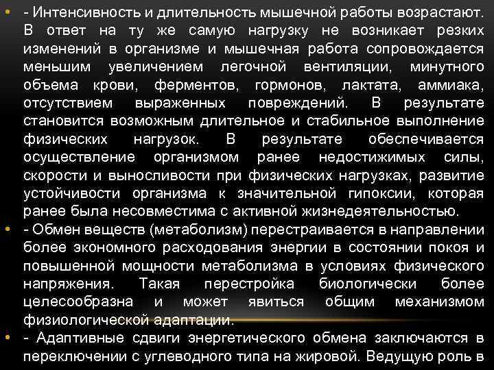  • - Интенсивность и длительность мышечной работы возрастают. В ответ на ту же