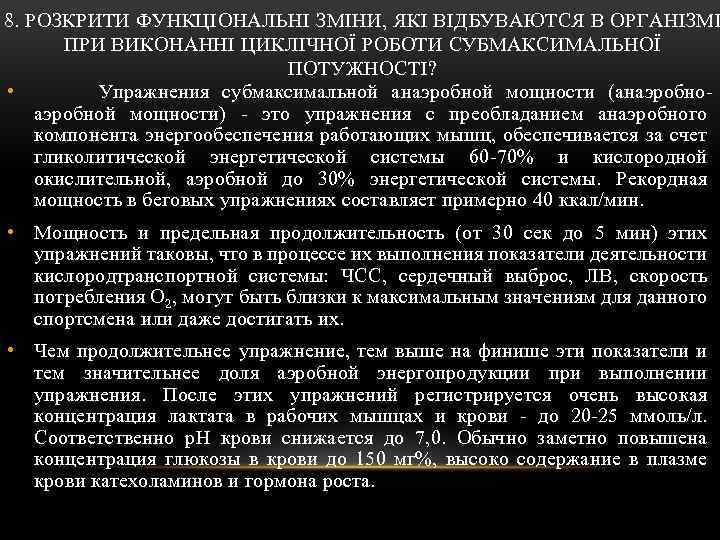 8. РОЗКРИТИ ФУНКЦІОНАЛЬНІ ЗМІНИ, ЯКІ ВІДБУВАЮТСЯ В ОРГАНІЗМІ ПРИ ВИКОНАННІ ЦИКЛІЧНОЇ РОБОТИ СУБМАКСИМАЛЬНОЇ ПОТУЖНОСТІ?