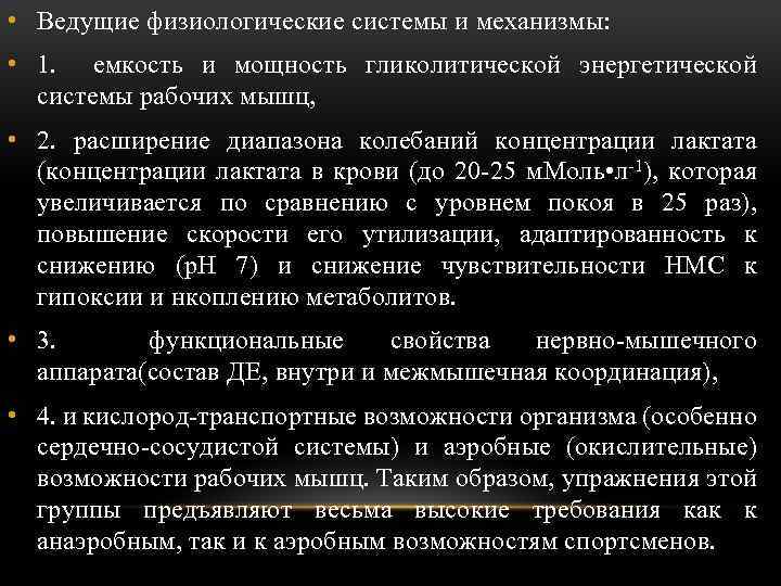  • Ведущие физиологические системы и механизмы: • 1. емкость и мощность гликолитической энергетической