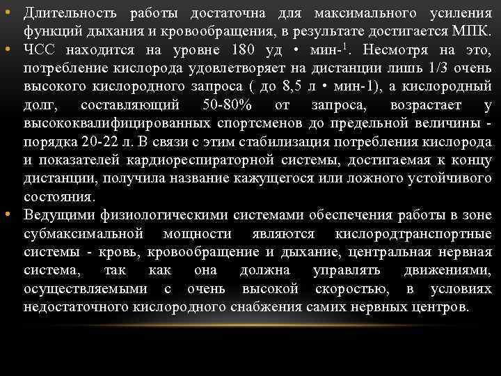  • Длительность работы достаточна для максимального усиления функций дыхания и кровообращения, в результате