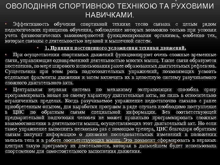 ОВОЛОДІННЯ СПОРТИВНОЮ ТЕХНІКОЮ ТА РУХОВИМИ НАВИЧКАМИ. • Эффективность обучения спортивной технике тесно связана с