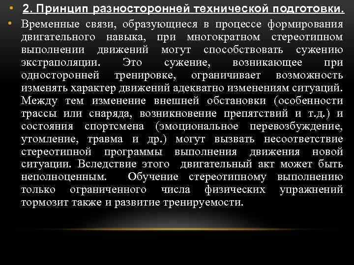  • 2. Принцип разносторонней технической подготовки. • Временные связи, образующиеся в процессе формирования