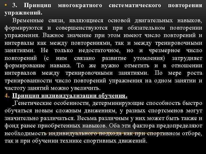  • 3. Принцип многократного систематического повторения упражнений. Временные связи, являющиеся основой двигательных навыков,