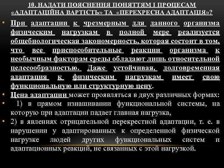 10. НАДАТИ ПОЯСНЕННЯ ПОНЯТТЯМ І ПРОЦЕСАМ «АДАПТАЦІЙНА ВАРТІСТЬ» ТА «ПЕРЕХРЕСНА АДАПТАЦІЯ» ? • При