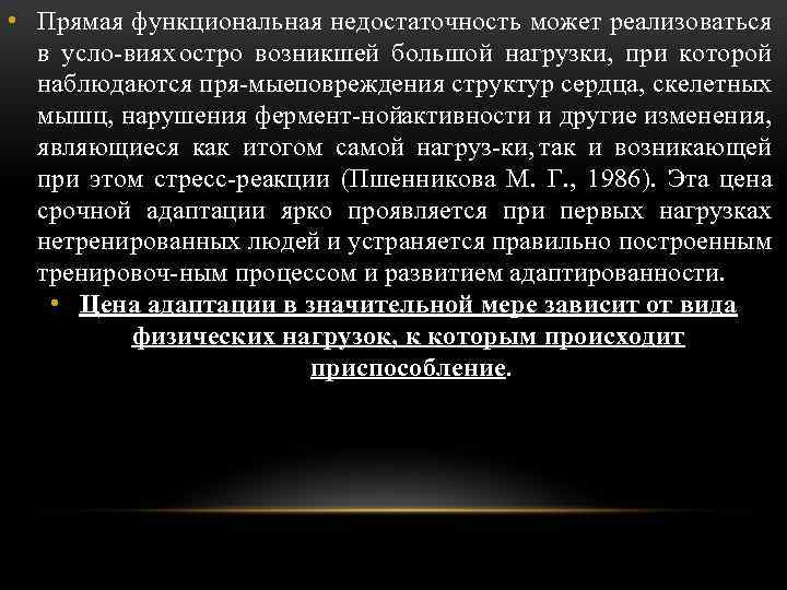  • Прямая функциональная недостаточность может реализоваться в усло виях остро возникшей большой нагрузки,