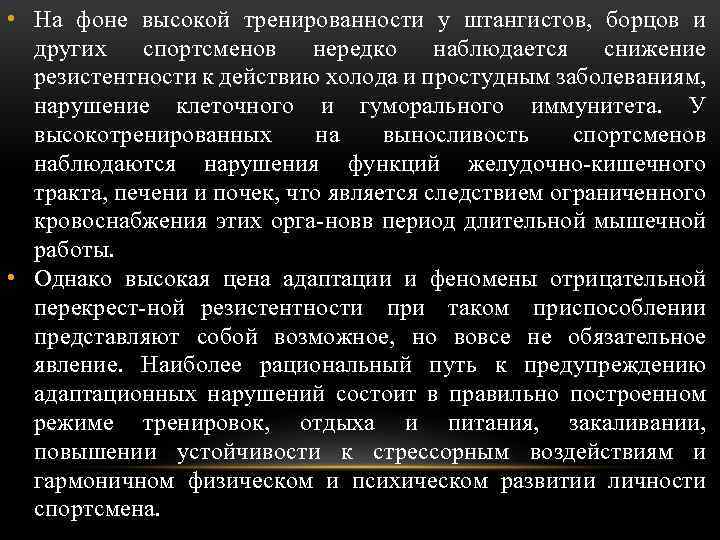  • На фоне высокой тренированности у штангистов, борцов и других спортсменов нередко наблюдается