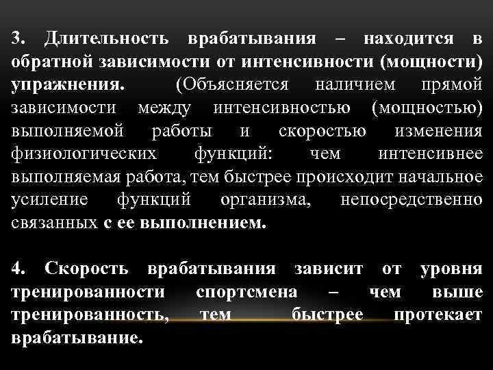 3. Длительность врабатывания – находится в обратной зависимости от интенсивности (мощности) упражнения. (Объясняется наличием