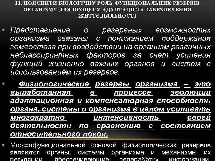 11. ПОЯСНИТИ БІОЛОГІЧНУ РОЛЬ ФУНКЦІОНАЛЬНИХ РЕЗЕРВІВ ОРГАНІЗМУ ДЛЯ ПРОЦЕСУ АДАПТАЦІЇ ТА ЗАБЕЗПЕЧЕННЯ ЖИТТЄДІЯЛЬНОСТІ •