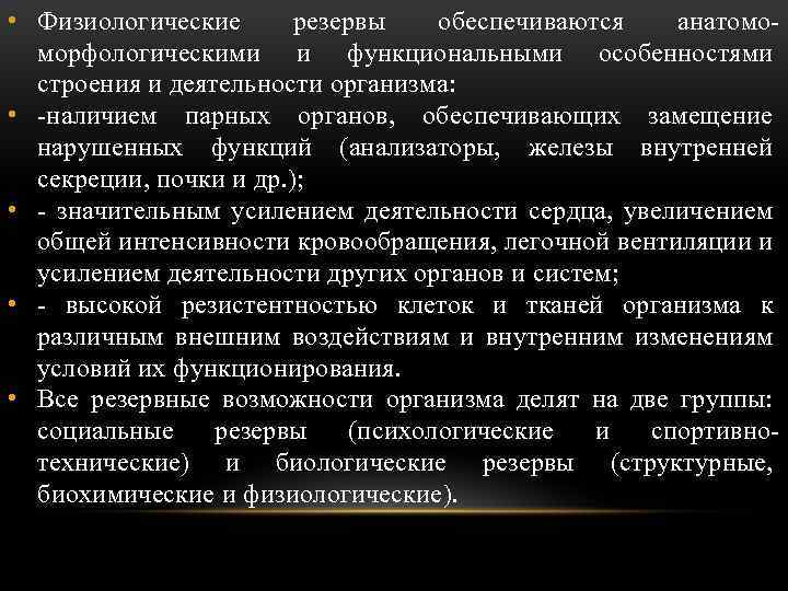  • Физиологические резервы обеспечиваются анатомо морфологическими и функциональными особенностями строения и деятельности организма: