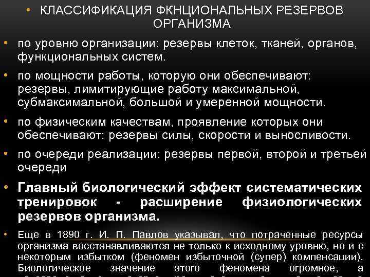  • КЛАССИФИКАЦИЯ ФКНЦИОНАЛЬНЫХ РЕЗЕРВОВ ОРГАНИЗМА • по уровню организации: резервы клеток, тканей, органов,