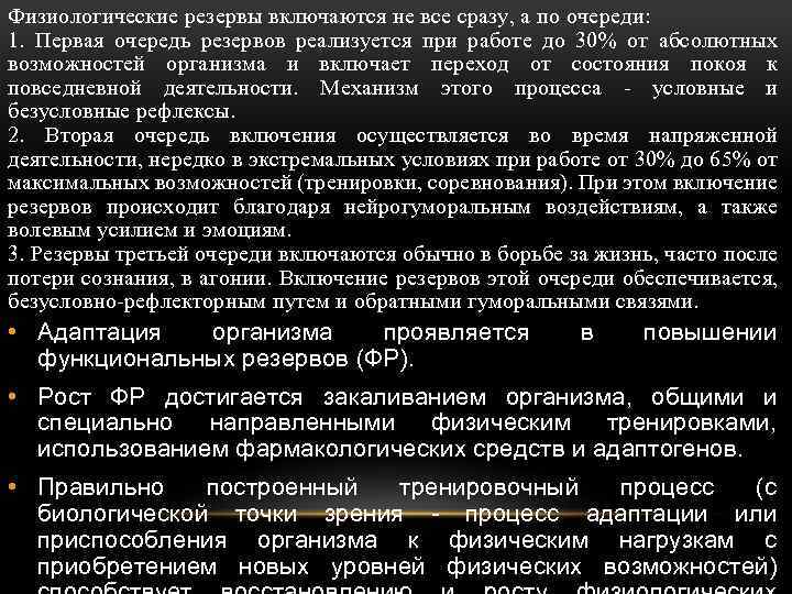 Физиологические резервы включаются не все сразу, а по очереди: 1. Первая очередь резервов реализуется