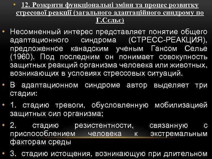  • 12. Розкрити функціональні зміни та процес розвитку стресової реакції (загального адаптаційного синдрому