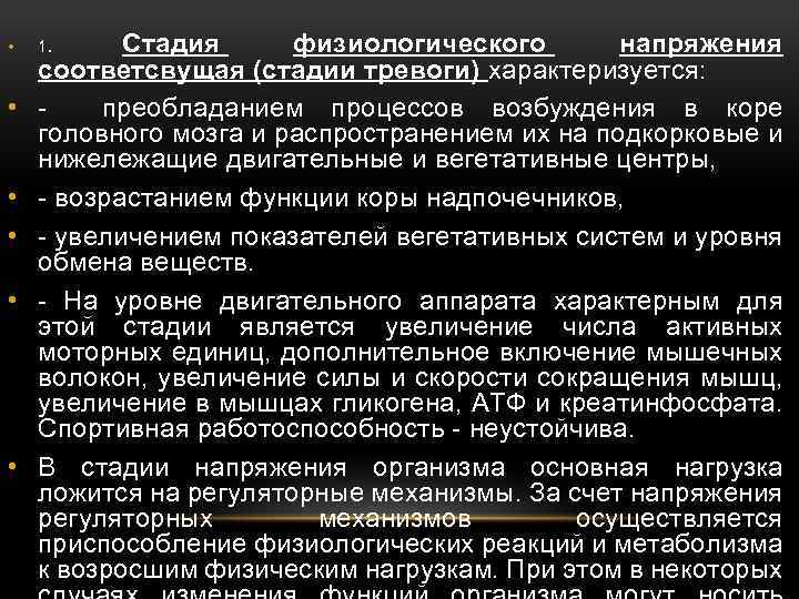  • • • Стадия физиологического напряжения соответсвущая (стадии тревоги) характеризуется: преобладанием процессов возбуждения