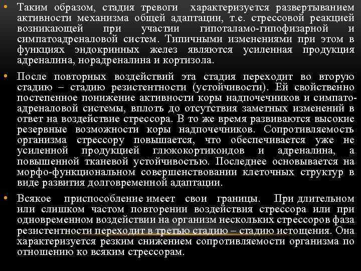  • Таким образом, стадия тревоги характеризуется развертыванием активности механизма общей адаптации, т. е.