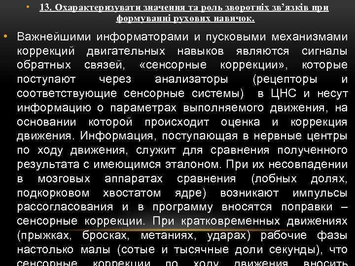  • 13. Охарактеризувати значення та роль зворотніх зв’язків при формуванні рухових навичок. •