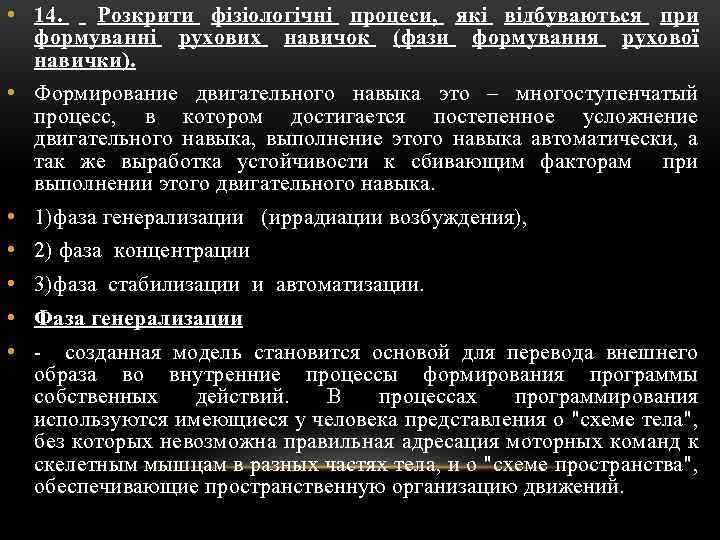  • 14. Розкрити фізіологічні процеси, які відбуваються при формуванні рухових навичок (фази формування